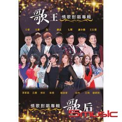 歌王歌后 情歌對唱專輯 CD+DVD