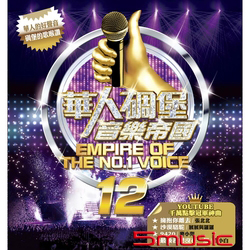 華人碉堡音樂帝國 12