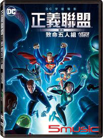 正義聯盟對抗致命五人組
