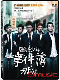 漢城少年事件簿