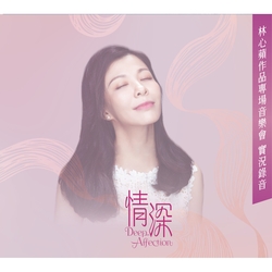 情深-作品專場音樂會實況錄音