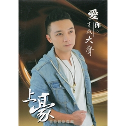 愛你才敢大聲 CD+DVD(首發台語專輯)