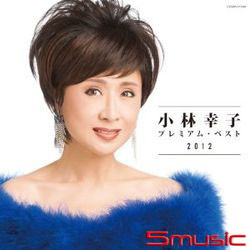 小林幸子2012精采回顧精選集