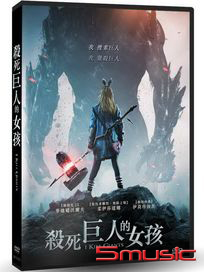 殺死巨人的女孩