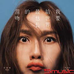 我要給世界最悠長的濕吻(限定版黑膠)