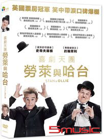 喜劇天團：勞萊與哈台