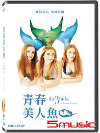 青春美人魚