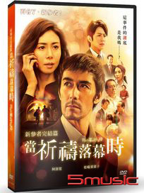 新參者完結篇：當祈禱落幕時