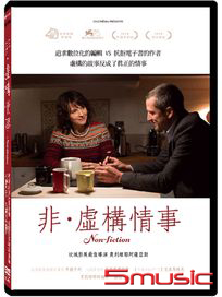 非‧虛構情事 (法國電影)