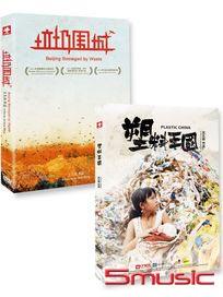 塑料王國+垃圾圍城