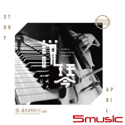 說琴-人間四月天 (大提琴、鋼琴演奏 )