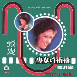 少女的祈禱/牡丹淚(復刻版)