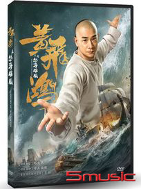 黃飛鴻之怒海雄風