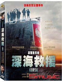 庫爾斯克號-深海救援
