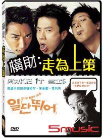 橫財：走為上策