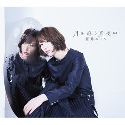 追逐月亮的午夜 (CD+DVD初回生產限定盤)