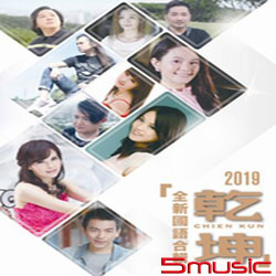 2019乾坤全新國語合輯 CD