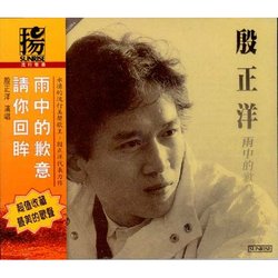 雨中的歉意＋請你回眸