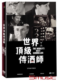 世界頂級侍酒師