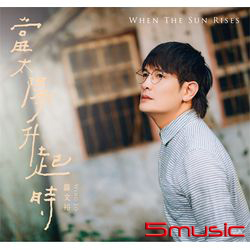 當太陽升起時