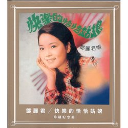 快樂的恰恰姑娘