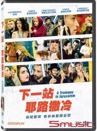 下一站，耶路撒冷
