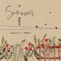在Samovar裡歌唱(台灣限定盤)