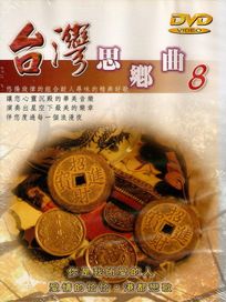 台灣思鄉曲 8-你是我所愛的人