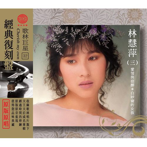 歌林巨星經典復刻盤-林慧萍(三)