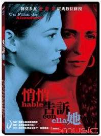 悄悄告訴她 經典數位修復(西班牙電影)