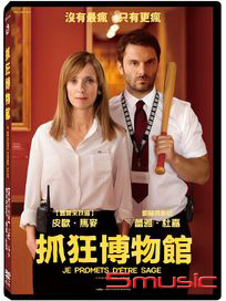 抓狂博物館 (法國電影)