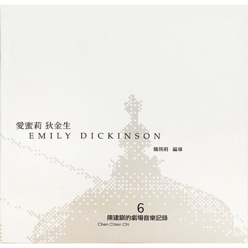 劇場音樂紀錄6：愛蜜莉狄金生