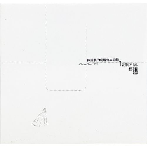 劇場音樂紀錄1：記憶相簿
