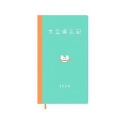 太空備忘記2020手帳