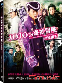 JOJO的奇妙冒險 不滅鑽石