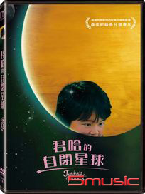 君哈的自閉星球