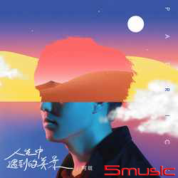 人生中遇到的美景