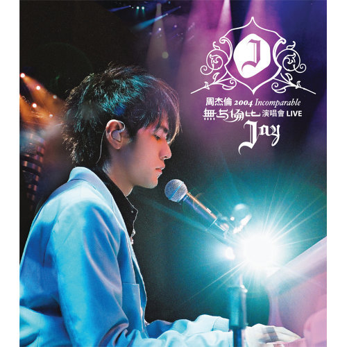 2004「無與倫比」演唱會(2CD＋1DVD)