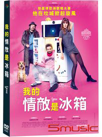 我的情敵是冰箱 (法國電影)