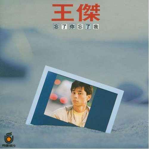 忘了你 忘了我[經典改版]