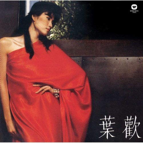 因為愛你(復刻版)