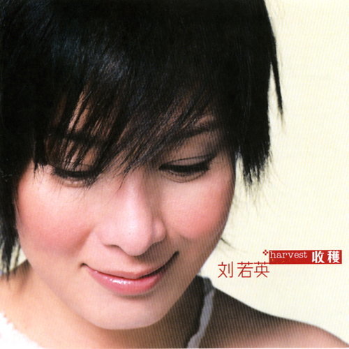 收穫新歌＋精選