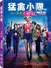 猛禽小隊：小丑女大解放