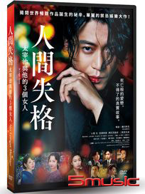 人間失格：太宰治與他的3個女人