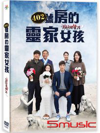 402號房的靈家女孩	