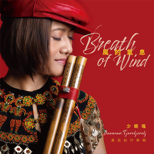 風的氣息-少妮瑤鼻笛創作專輯