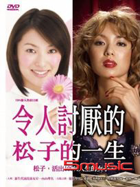 令人討厭的松子的一生-(平裝版)