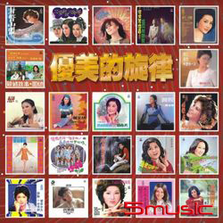 優美的旋律(復刻版)