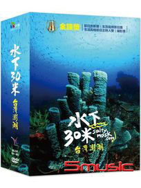 水下30米-台灣澎湖