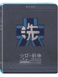 少女與戰車總集篇-(藍光)